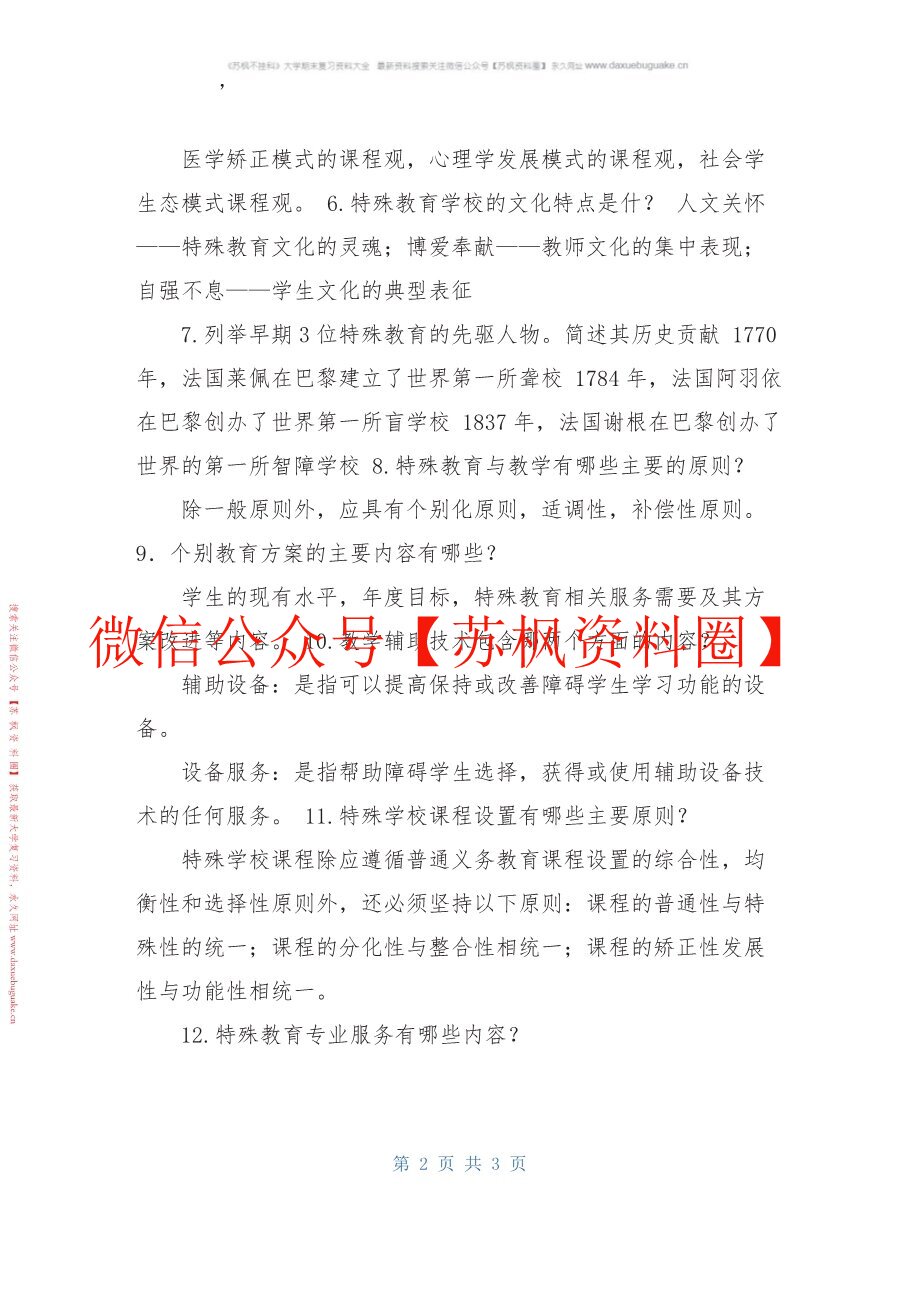 特殊教育概论